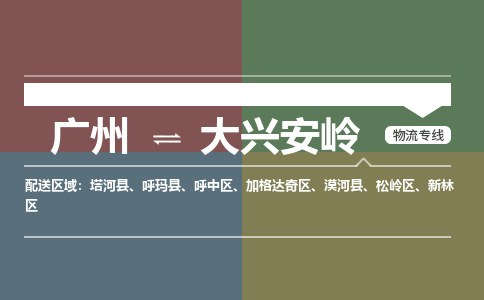 广州到大兴安岭物流公司要几天_广州到大兴安岭物流专线价格_广州至大兴安岭货运公司电话