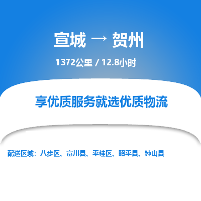 宣城到贺州物流公司要几天_宣城到贺州物流专线价格_宣城至贺州货运公司电话