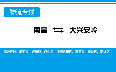 南昌到大兴安岭物流公司要几天_南昌到大兴安岭物流专线价格_南昌至大兴安岭货运公司电话