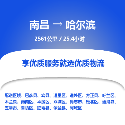 南昌到哈尔滨物流公司要几天_南昌到哈尔滨物流专线价格_南昌至哈尔滨货运公司电话