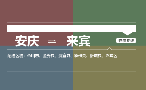 安庆到来宾物流公司要几天_安庆到来宾物流专线价格_安庆至来宾货运公司电话