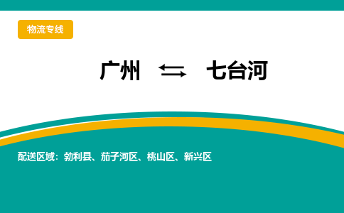 广州到七台河物流公司要几天_广州到七台河物流专线价格_广州至七台河货运公司电话