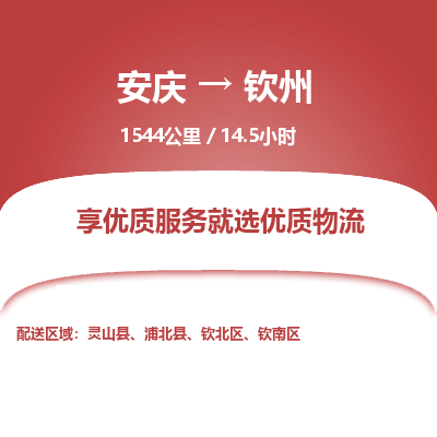 安庆到钦州物流公司要几天_安庆到钦州物流专线价格_安庆至钦州货运公司电话