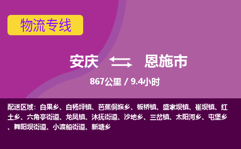 安庆到恩施市物流公司要几天_安庆到恩施市物流专线价格_安庆至恩施市货运公司电话