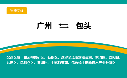 广州到包头物流公司要几天_广州到包头物流专线价格_广州至包头货运公司电话