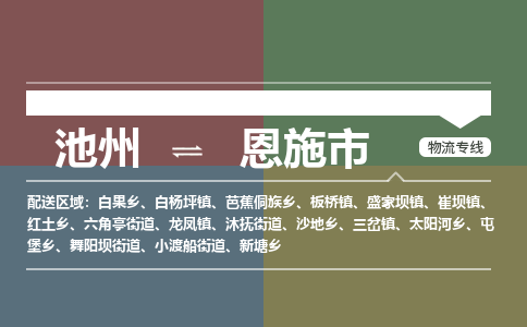 池州到恩施市物流公司要几天_池州到恩施市物流专线价格_池州至恩施市货运公司电话