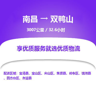 南昌到双鸭山物流公司要几天_南昌到双鸭山物流专线价格_南昌至双鸭山货运公司电话