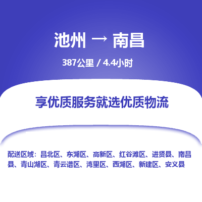 池州到南昌物流公司要几天_池州到南昌物流专线价格_池州至南昌货运公司电话