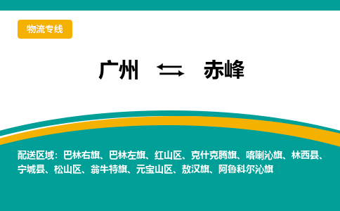 广州到赤峰物流公司要几天_广州到赤峰物流专线价格_广州至赤峰货运公司电话