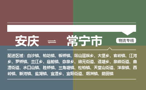 安庆到常宁市物流公司要几天_安庆到常宁市物流专线价格_安庆至常宁市货运公司电话