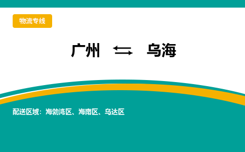 广州到乌海物流公司要几天_广州到乌海物流专线价格_广州至乌海货运公司电话