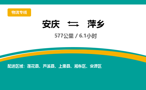 安庆到萍乡物流公司要几天_安庆到萍乡物流专线价格_安庆至萍乡货运公司电话