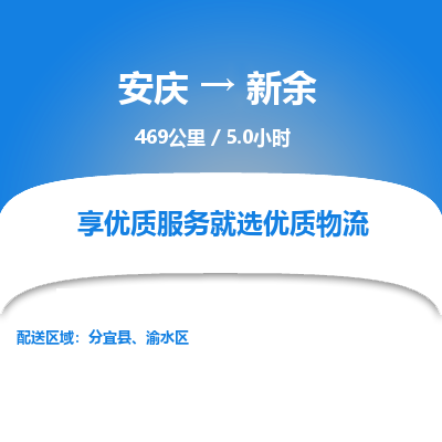 安庆到新余物流公司要几天_安庆到新余物流专线价格_安庆至新余货运公司电话