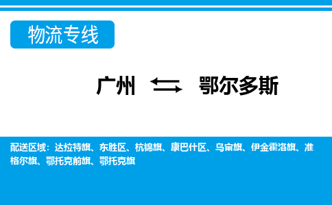 广州到鄂尔多斯物流公司要几天_广州到鄂尔多斯物流专线价格_广州至鄂尔多斯货运公司电话