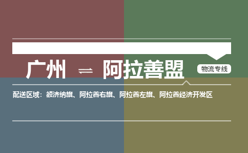 广州到阿拉善盟物流公司要几天_广州到阿拉善盟物流专线价格_广州至阿拉善盟货运公司电话