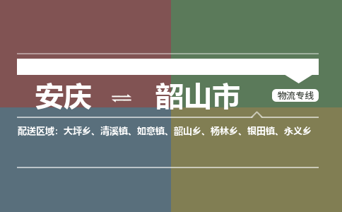 安庆到韶山市物流公司要几天_安庆到韶山市物流专线价格_安庆至韶山市货运公司电话