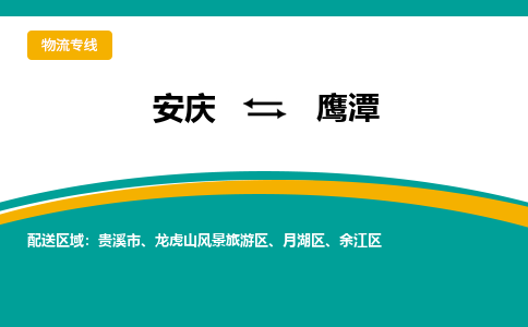 安庆到鹰潭物流公司要几天_安庆到鹰潭物流专线价格_安庆至鹰潭货运公司电话