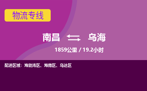 南昌到乌海物流公司要几天_南昌到乌海物流专线价格_南昌至乌海货运公司电话