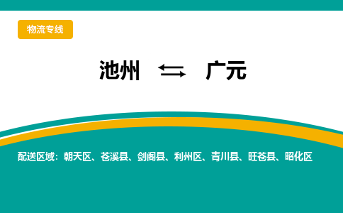 池州到广元物流公司要几天_池州到广元物流专线价格_池州至广元货运公司电话