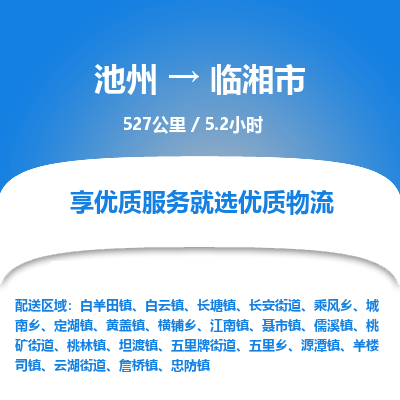 池州到临湘市物流公司要几天_池州到临湘市物流专线价格_池州至临湘市货运公司电话