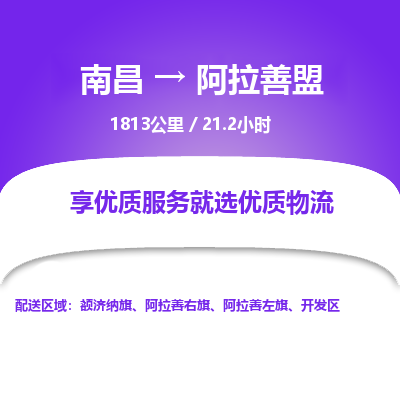 南昌到阿拉善盟物流公司要几天_南昌到阿拉善盟物流专线价格_南昌至阿拉善盟货运公司电话