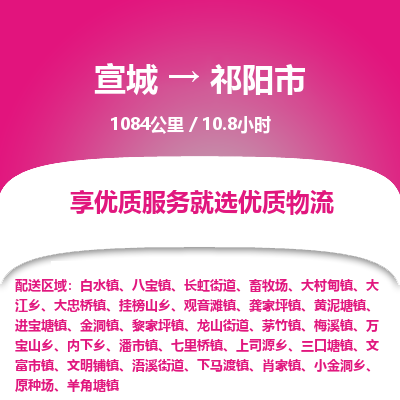 宣城到祁阳市物流公司要几天_宣城到祁阳市物流专线价格_宣城至祁阳市货运公司电话