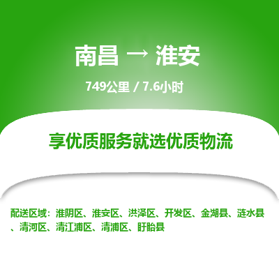 南昌到淮安物流公司要几天_南昌到淮安物流专线价格_南昌至淮安货运公司电话