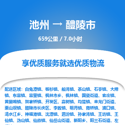 池州到醴陵市物流公司要几天_池州到醴陵市物流专线价格_池州至醴陵市货运公司电话