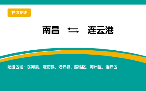 南昌到连云港物流公司要几天_南昌到连云港物流专线价格_南昌至连云港货运公司电话