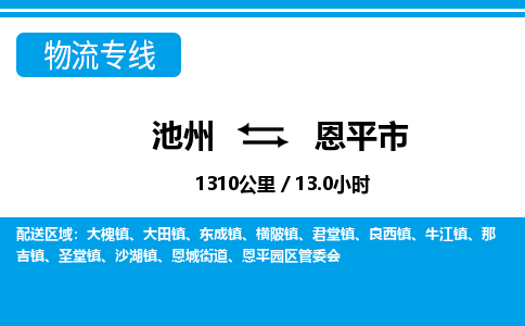 池州到恩平市物流公司要几天_池州到恩平市物流专线价格_池州至恩平市货运公司电话