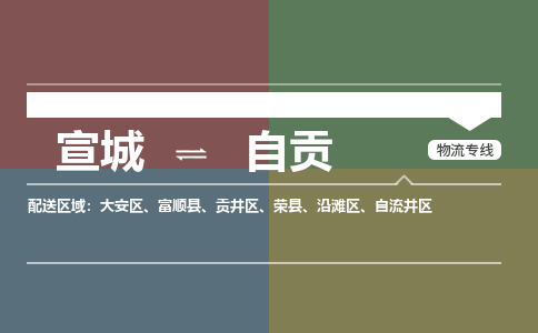 宣城到自贡物流公司要几天_宣城到自贡物流专线价格_宣城至自贡货运公司电话