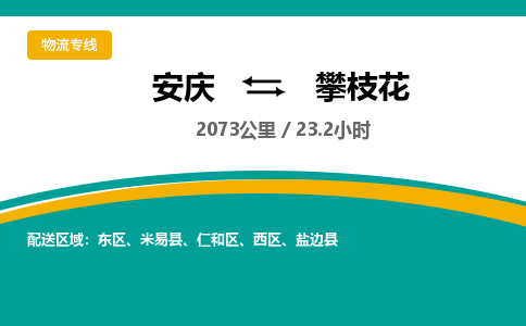 安庆到攀枝花物流公司要几天_安庆到攀枝花物流专线价格_安庆至攀枝花货运公司电话