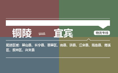 铜陵到宜宾物流公司要几天_铜陵到宜宾物流专线价格_铜陵至宜宾货运公司电话