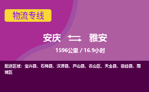 安庆到雅安物流公司要几天_安庆到雅安物流专线价格_安庆至雅安货运公司电话