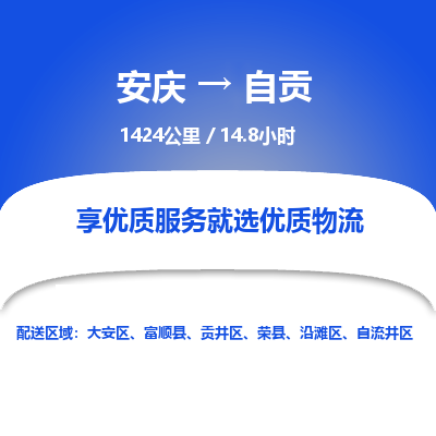 安庆到自贡物流公司要几天_安庆到自贡物流专线价格_安庆至自贡货运公司电话