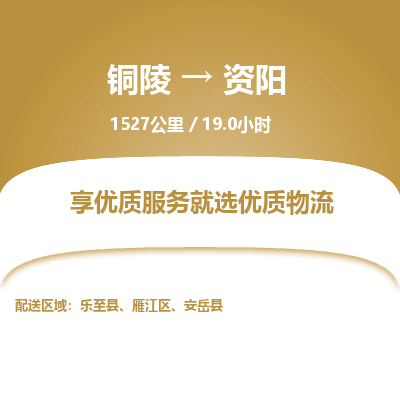 铜陵到资阳物流公司要几天_铜陵到资阳物流专线价格_铜陵至资阳货运公司电话