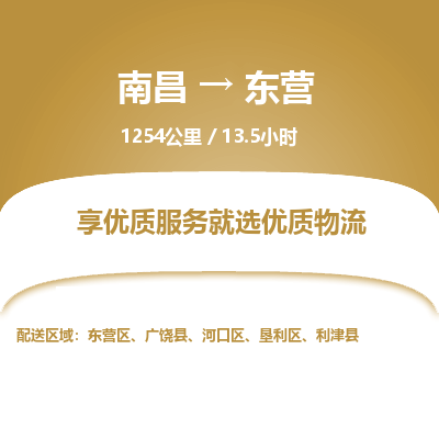 南昌到东营物流公司要几天_南昌到东营物流专线价格_南昌至东营货运公司电话