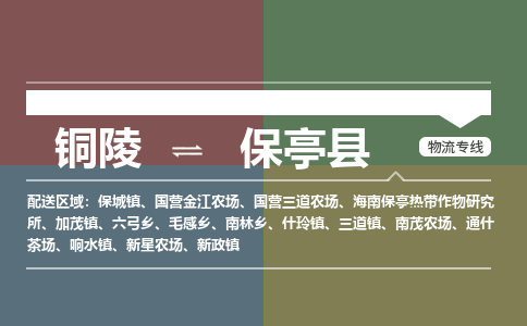 铜陵到保亭县物流公司要几天_铜陵到保亭县物流专线价格_铜陵至保亭县货运公司电话