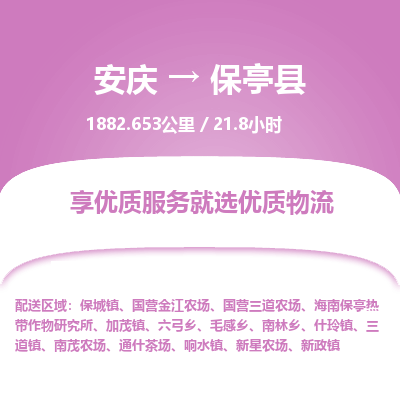 安庆到保亭县物流公司要几天_安庆到保亭县物流专线价格_安庆至保亭县货运公司电话