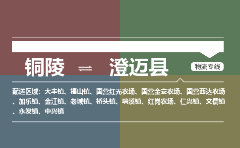 铜陵到澄迈县物流公司要几天_铜陵到澄迈县物流专线价格_铜陵至澄迈县货运公司电话