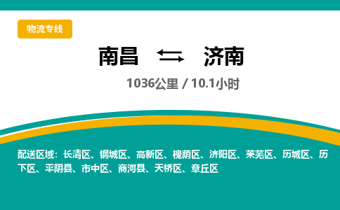 南昌到济南物流公司要几天_南昌到济南物流专线价格_南昌至济南货运公司电话