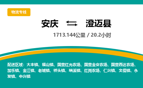 安庆到澄迈县物流公司要几天_安庆到澄迈县物流专线价格_安庆至澄迈县货运公司电话