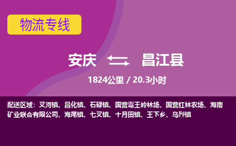 安庆到昌江县物流公司要几天_安庆到昌江县物流专线价格_安庆至昌江县货运公司电话