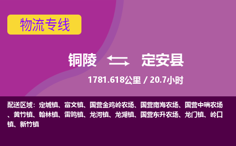 铜陵到定安县物流公司要几天_铜陵到定安县物流专线价格_铜陵至定安县货运公司电话