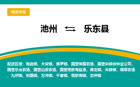 池州到乐东县物流公司要几天_池州到乐东县物流专线价格_池州至乐东县货运公司电话