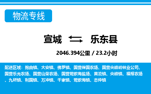 宣城到乐东县物流公司要几天_宣城到乐东县物流专线价格_宣城至乐东县货运公司电话