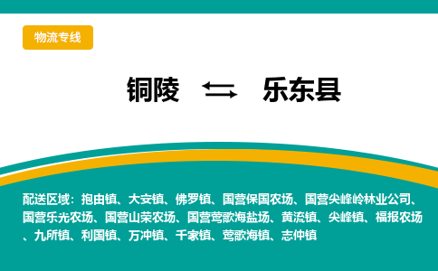 铜陵到乐东县物流公司要几天_铜陵到乐东县物流专线价格_铜陵至乐东县货运公司电话