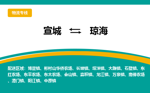 宣城到琼海物流公司要几天_宣城到琼海物流专线价格_宣城至琼海货运公司电话