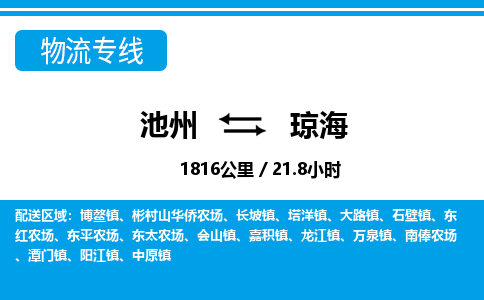 池州到琼海物流公司要几天_池州到琼海物流专线价格_池州至琼海货运公司电话