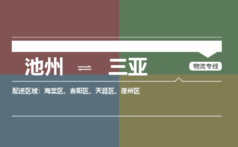 池州到三亚物流公司要几天_池州到三亚物流专线价格_池州至三亚货运公司电话